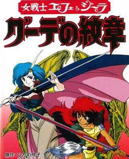 女战士艾菲拉和吉利欧拉 古德的纹章