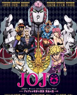 JOJO的奇妙冒险 第五部(黄金之风)