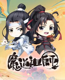 魔道祖师Q