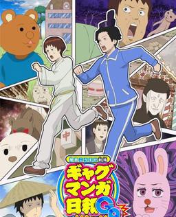 搞笑漫画日和GO