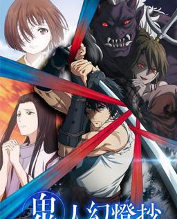 鬼人幻灯抄