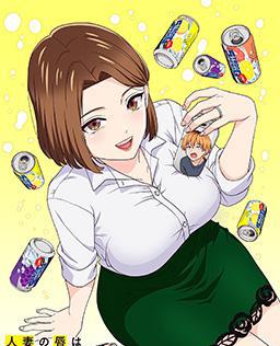 人妻之唇烧酒之味