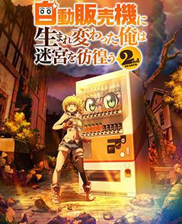 转生成自动贩卖机的我今天也在迷宫徘徊 第二季