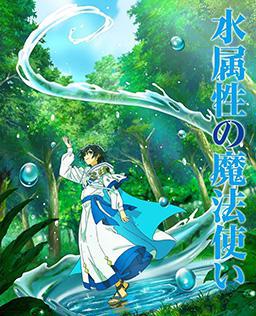 水属性的魔法师