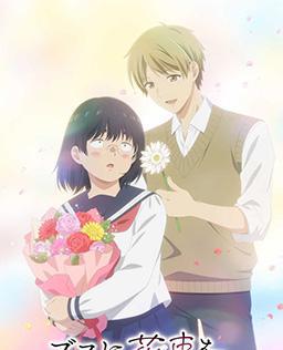 为丑女献上花束。