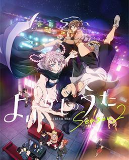 彻夜之歌 第二季