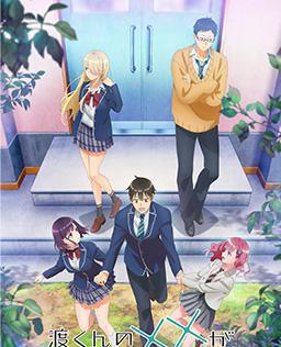 渡君的xx即将崩坏