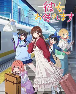 租借女友 第四季