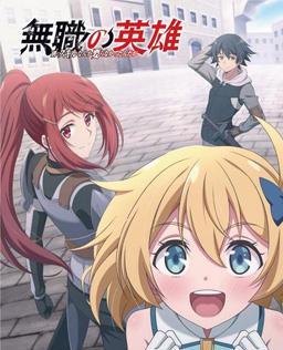 无职英雄 ～技能什么的毫无用处～