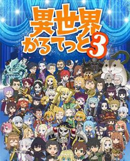 异世界四重奏 第三季