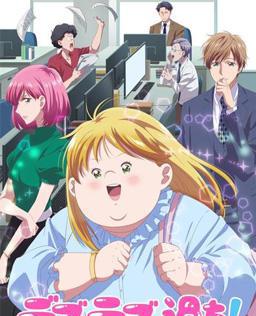 胖子与爱情以及过错！