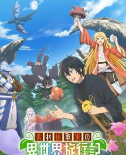 素材采集家的异世界旅行记