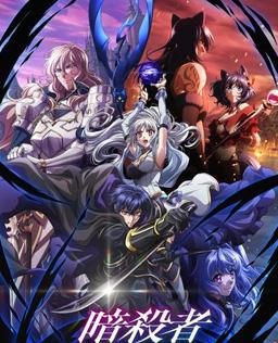 身为暗杀者的我明显比勇者还强