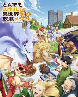 拥有超常技能的异世界流浪美食家 第二季