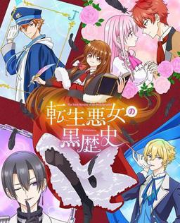 转生恶女的黑历史
