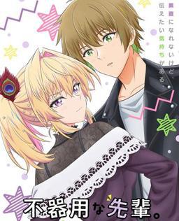 笨拙之极的前辈。