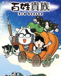 百姓贵族 第三季