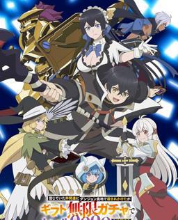 差点在迷宫深处被信任的伙伴杀掉，但靠着天赐技能「无限扭蛋」获得等级9999的伙伴，我要向前队友和世界展开复仇&「给他们好看！」