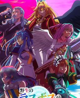 野生的最终BOSS出现了！