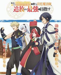 队友太弱所以贯彻辅助的宫廷魔法师，惨遭流放目标却是最强