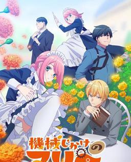 人形机器人玛丽