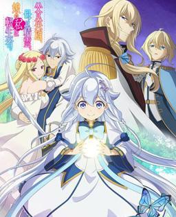 父亲是英雄，母亲是精灵，身为女儿的我是转生者。