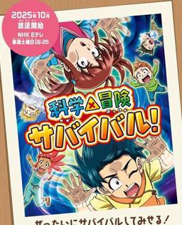 科学×冒险与生存！ 第二季