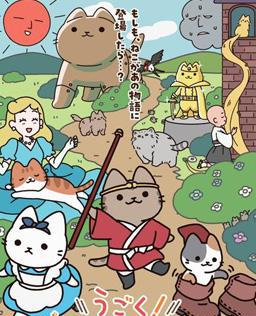 会动的！从前从前有只猫 世界喵童话