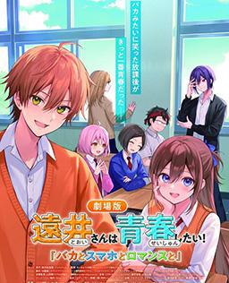 远井同学想度过青春！