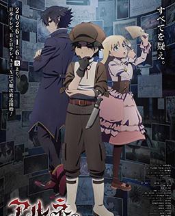 阿尔涅的事件簿