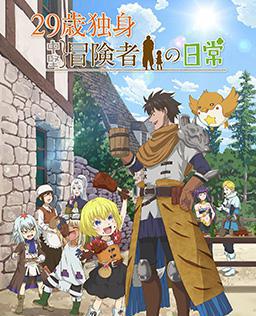 29岁单身冒险家的日常