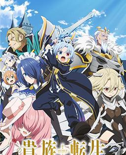 贵族转生 ～得天眷顾一出生就获得最强力量～