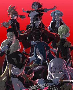 魔都精兵的奴隶 第二季