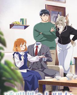 透明男与人类女～不久成为夫妇的二人～