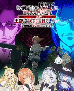 「凭你也想讨伐魔王？」被勇者小队逐出队伍，只好在王都自在过活