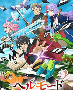 地狱模式 ～喜欢速通游戏的玩家在废设定异世界无双～