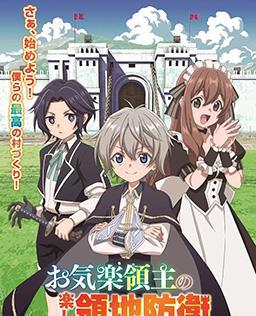 安逸领主的愉快领地防卫～以生产系魔术将无名小村打造成最强要塞都市～