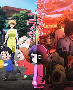 神八小妹不可怕