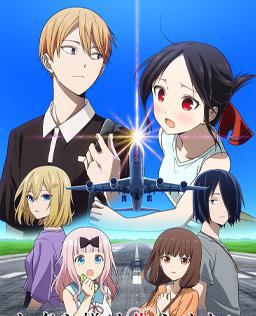 辉夜大小姐想让我告白 通往大人的阶梯