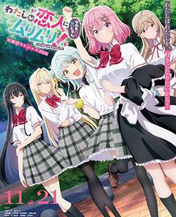 我们不可能成为恋人！绝对不行。 (※似乎可行？) 〜再次闪耀！〜