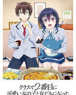 和班上第二可爱的女孩成为朋友