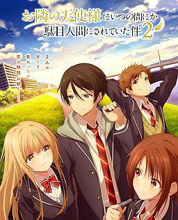 关于邻家的天使大人不知不觉把我惯成了废人这档子事 第二季