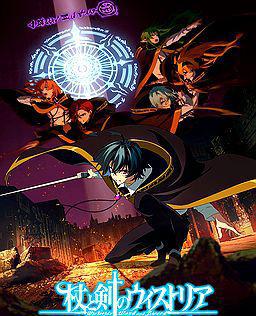 杖与剑的魔剑谭 第二季