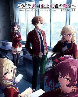 欢迎来到实力至上主义教室 第四季