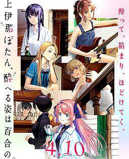 上伊那牡丹，酒醉身姿似百合花般