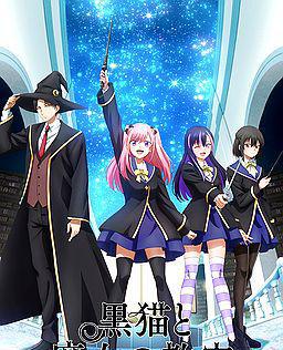 黑猫与魔女的教室
