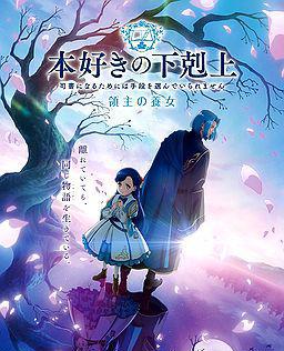 小书痴的下克上 〜为了成为图书管理员而不择手段〜 第四季