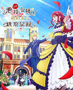 自称恶役大小姐的婚约者观察记录。