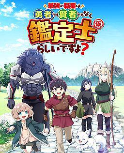 最强的职业不是勇者也不是贤者好像是鉴定士(伪)的样子?