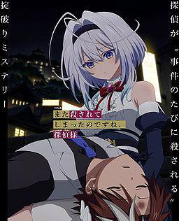 又被杀掉了呢，侦探大人